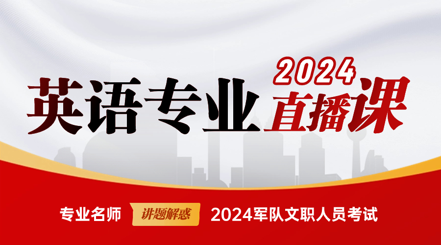 2024年英语专业直播课